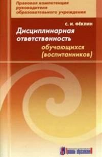 Дисциплинарная ответственность обучающихся (воспитанников). Методическое пособие