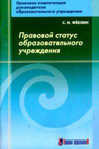 Правовой статус образовательного учреждения