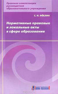 Сергей Феклин: Нормативные правовые и локальные акты в сфере образования: методическое пособие