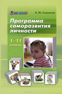 Программа саморазвития личности. 1-11 классы
