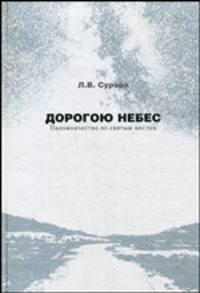 Дорогой небес. Паломничество по святым местам. Педагогические рекомендации, беседы, архивные документы, впечатления.