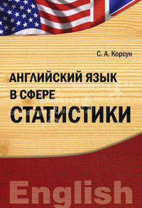 Английский язык в сфере статистики. Учебно-практическое пособие