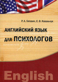 Английский язык для психологов. Учебно-методический комплекс