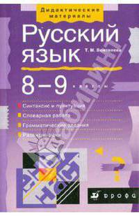 Русский язык. 8-9 классы. Синтаксис и пунктуация