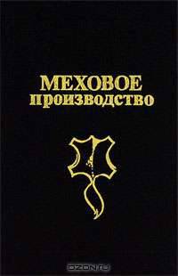 Меховое производство