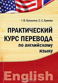 Практический курс перевода по английскому языку. Учебное пособие