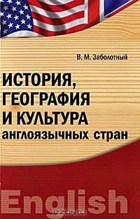История, география и культура англоязычных стран. Учебно-методический комплекс