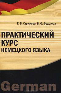 Практический курс немецкого языка: Учебное пособие / Е.В. Стрижова, В.О. Федотова.