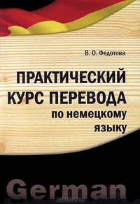 Практический курс перевода по немецкому языку: Учебно-практическое пособие / В.О. Федотова.