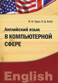 Английский язык в компьютерной сфере : учебно-практическое пособие бакалавриат, магистратура, аспирантура (IDO PRESS)