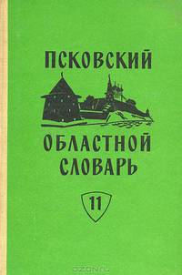 Псковский областной словарь с историческими данными. Выпуск 24. Отвешать - Падара