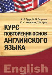Курс повторения основ английского языка