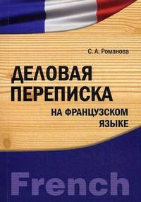 Деловая переписка на французском языке : учебно-практическое пособие бакалавриат, магистратура, аспирантура (IDO PRESS)