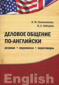 Деловое общение по-английски: резюме, переписка, переговоры. Учебное пособие