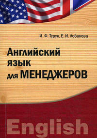 Английский язык для менеджеров : умк бакалавриат, магистратура