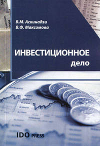Инвестиционное дело. Учебное пособие. Гриф УМО МО РФ