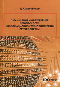 Организация и обеспечение безопасности информационно-технологических сетей и систем. Учебник. Гриф УМО МО РФ