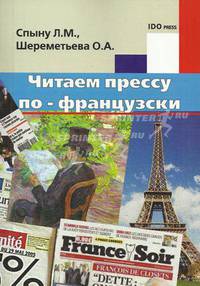 Читаем прессу по-французски (бакалавриат, магистратура)