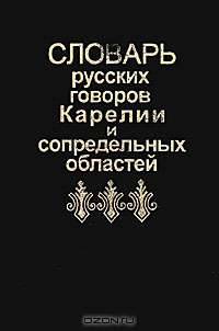 Словарь русских говоров Карелии и сопредельных областей. В 5 выпусках. Выпуск 4
