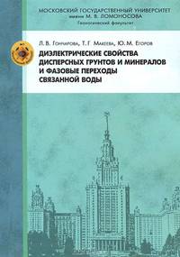 Диэлектрические свойства дисперсных грунтов и минералов и фазовые переходы связанной воды