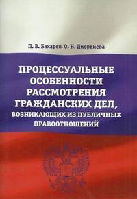 Процессуальные особенности рассмотрения гражданских дел, возникающих из публичных правоотношений. Учебно-практическое пособие