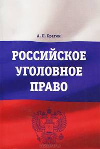Российское уголовное право. Учебно-методическое пособие