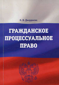 Гражданское процессуальное право. Учебно-методический комплект