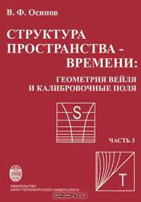 Структура пространства-времени. Геометрия Вейля и калибровочные поля. Часть 3