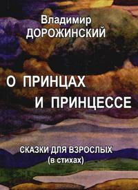 О принцах и принцессах. Сказки для взрослых (в стихах)