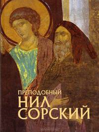 Преподобный Нил Сорский