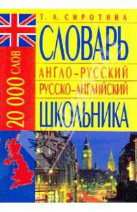 Англо-русский русско-английский словарь школьника: 20 000 слов