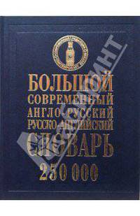 Большой современный англо-русский, русско-английский словарь: 250 000 слов