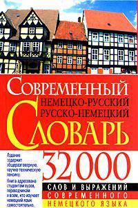 Современный немецко-русский русско-немецкий словарь: 32 000 слов и выражений