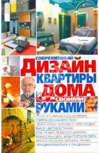 Современный дизайн квартиры и дома своими руками