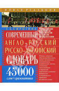Современный англо-русский русско-английский словарь. 45 000 слов + грамматика