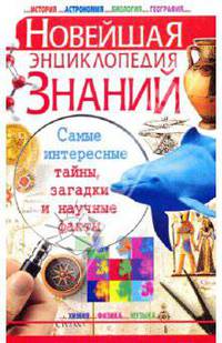 Новейшая энциклопедия знаний