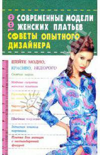 100. Современные модели женских платьев: Советы опытного дизайнера