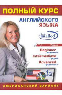 Полный курс английского языка (американский вариант) (DVDpc)