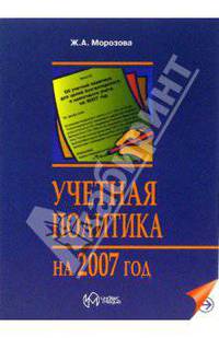 Учетная политика на 2007 год