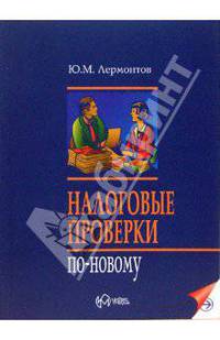 Налоговые проверки по-новому