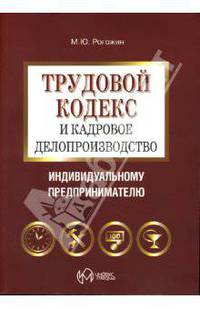 Трудовой кодекс и кадровое делопроизводство индивидуальному предпринимателю.