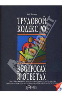 Трудовой кодекс Российской Федерации в вопросах и ответах