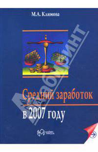 Средний заработок в 2007 году