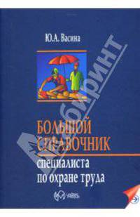 Большой справочник специалиста по охране труда