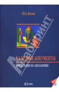 Кадровые документы: Инструкции по заполнению