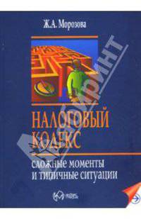 Налоговый кодекс: Сложные моменты и типичные ситуации