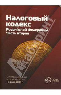 Налоговый кодекс Российской Федерации. Часть вторая