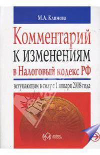 Комментарий к изменениям Налогового кодекса РФ, вступающим в силу с 01.01.08