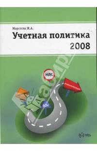 Учетная политика на 2008 год