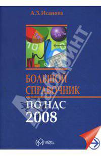 Большой справочник по НДС 2008